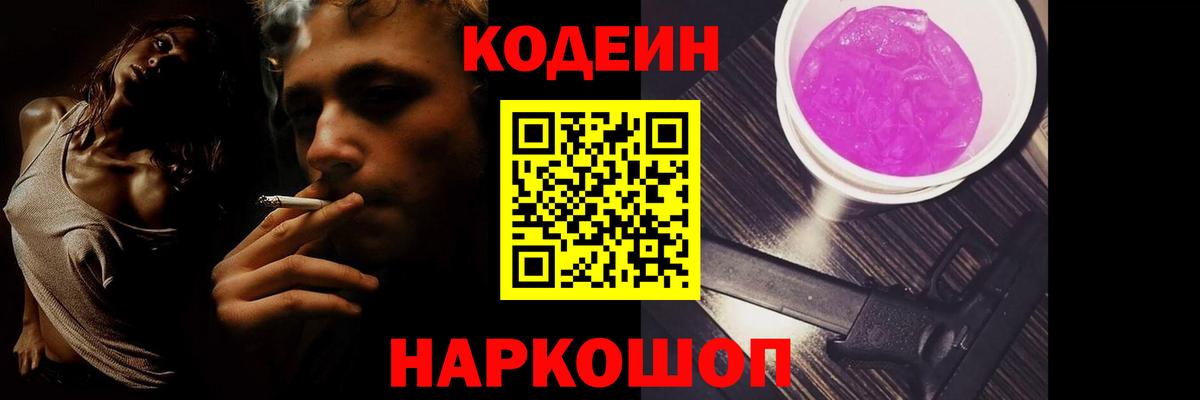 Codein напиток Lean (лин)  Codein Purple Drank  Вход с VPN  Наро-Фоминск 
