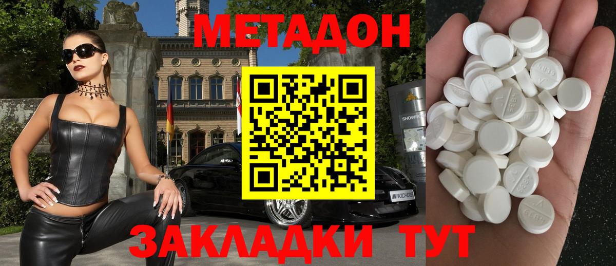 МЕТАДОН methadone Наро-Фоминск